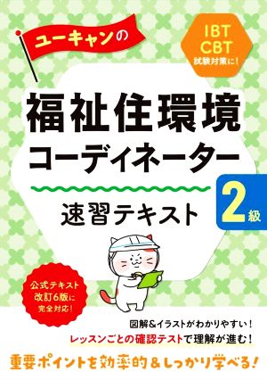 ユーキャンの福祉住環境コーディネーター2級 速習テキスト 公式テキスト改訂6版に完全対応！ ユーキャンの資格試験シリーズ