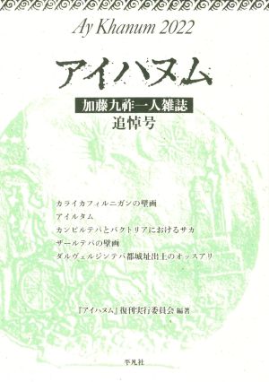 アイハヌム(2022) 加藤九祚一人雑誌 追悼号