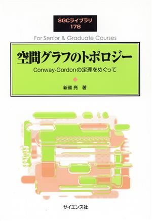 空間グラフのトポロジー Conway-Gordonの定理をめぐって SGCライブラリ178