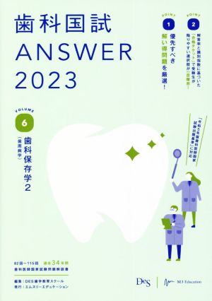 歯科国試ANSWER 2023(VOLUME 6) 歯科保存学(歯周病学)