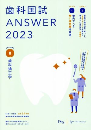 歯科国試ANSWER 2023(VOLUME 8) 歯科矯正学