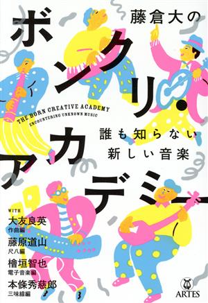 藤倉大のボンクリ・アカデミー 誰も知らない新しい音楽