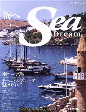 Sea Dream(34) 南エーゲ海 ターコイズブルーに魅せられて KAZIムック