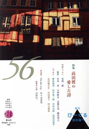 季刊びーぐる 詩の海へ(第56号(2022/07)) 高田渡の愛した詩