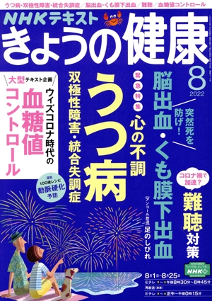 NHKテキスト きょうの健康(8 2022) 月刊誌