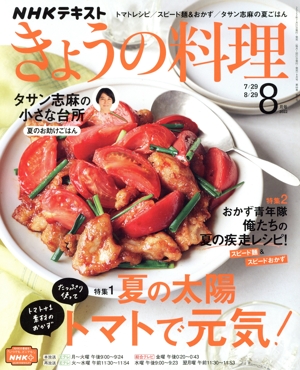 NHKテキスト きょうの料理(8月号 2022) 月刊誌