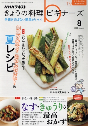 NHKテキスト きょうの料理ビギナーズ(8 2022 August) 月刊誌