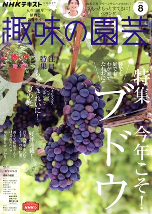 NHKテキスト 趣味の園芸(8 2022) 月刊誌