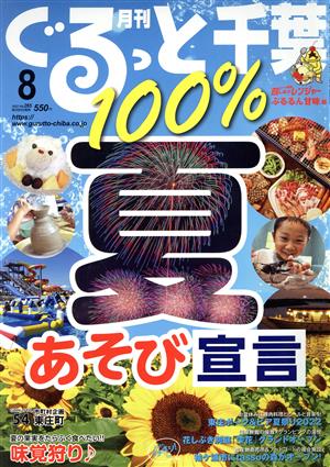 月刊 ぐるっと千葉(8 2022 Vol.265) 月刊誌