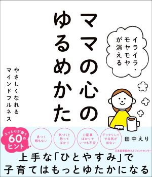 ママの心のゆるめかた やさしくなれる マインドフルネス イライラ・モヤモヤが消える