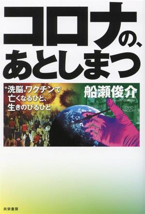 コロナの、あとしまつ “洗脳