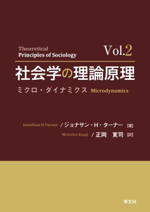 社会学の理論原理(Vol.2)ミクロ・ダイナミクス