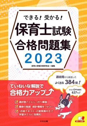 できる！受かる！保育士試験合格問題集(2023)