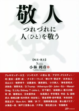 敬人 つれづれに人を敬う 和文・英文