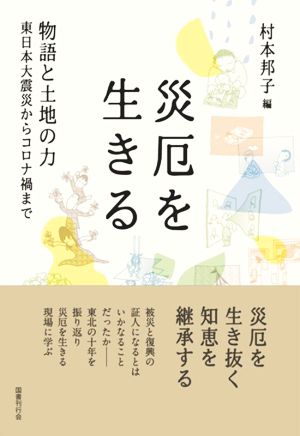 災厄を生きる物語と土地の力 東日本大震災からコロナ禍まで