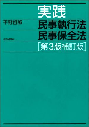 実践 民事執行法 民事保全法 第3版補訂版 新品本・書籍 | ブックオフ