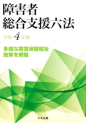 障害者 総合支援六法(令和4年版) 多様な障害保健福祉施策を網羅