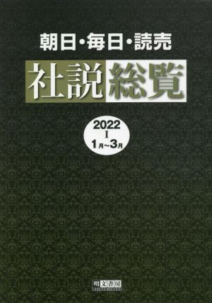 朝日・毎日・読売社説総覧(2022 Ⅰ 1月～3月)