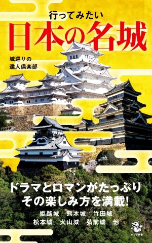 行ってみたい日本の名城 ロング新書