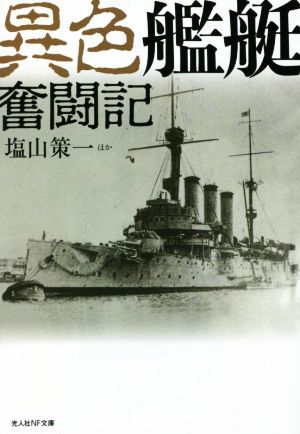 異色艦艇奮闘記 光人社NF文庫 ノンフィクション