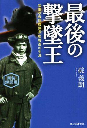 最後の撃墜王 新装解説版 紫電改戦闘機隊長菅野直の生涯 光人社NF文庫 ノンフィクション