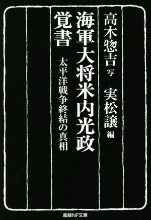 海軍大将米内光政覚書 太平洋戦争終結の真相 産経NF文庫 ノンフィクション