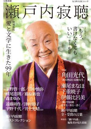 瀬戸内寂聴 増補新版 愛と文学に生きた99年 KAWADEムック 文藝別冊