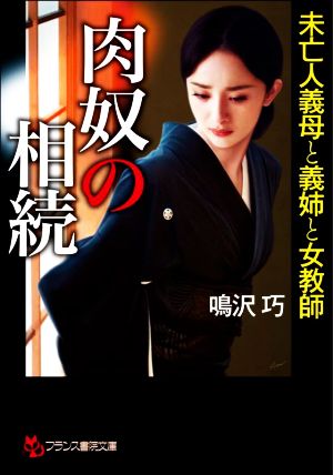 肉奴の相続 未亡人義母と義姉と女教師 フランス書院文庫