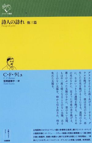 詩人の訪れ 他三篇 ルリユール叢書