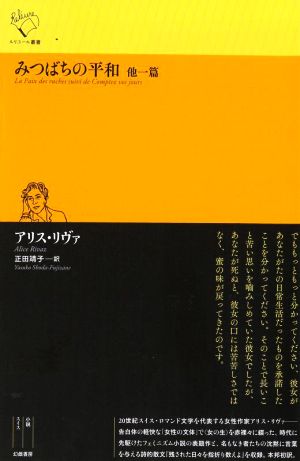 みつばちの平和 他一篇 ルリユール叢書