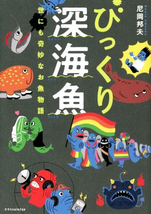 びっくり深海魚 世にも奇妙なお魚物語