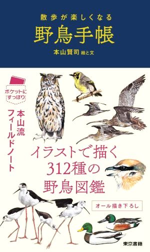 散歩が楽しくなる野鳥手帳