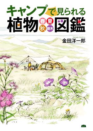 キャンプで見られる植物図鑑 春・夏・秋・樹木 A&F BOOKS