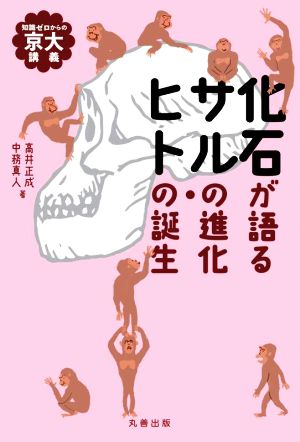 化石が語る サルの進化・ヒトの誕生 知識ゼロからの京大講義