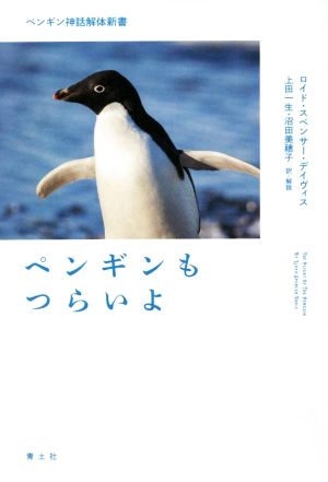 ペンギンもつらいよ ペンギン神話解体新書