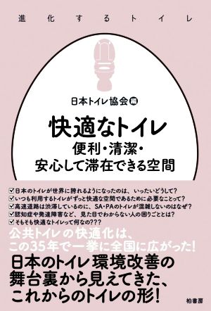 快適なトイレ 便利・清潔・安心して滞在できる空間 進化するトイレ