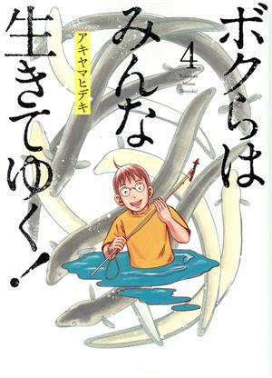 ボクらはみんな生きてゆく！(4) ビッグC