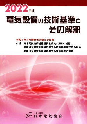 電気設備の技術基準とその解釈(2022年版)