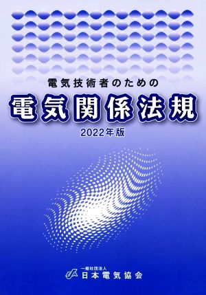 電気技術者のための電気関係法規(2022年版)