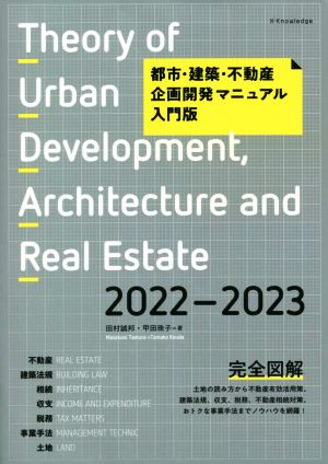 都市・建築・不動産 企画開発マニュアル入門版(2022-2023)