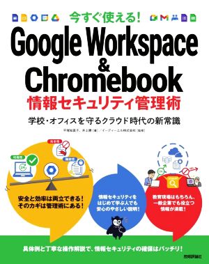 今すぐ使える！Google Workspace & Chromebook情報セキュリティ管理術 学校・オフィスを守るクラウド時代の新常識