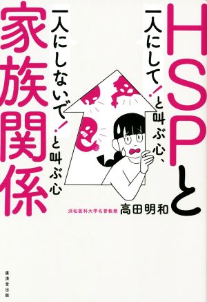 HSPと家族関係