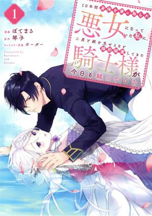 10年間身体を乗っ取られ悪女になっていた私に、二度と顔を見せるなと婚約破棄してきた騎士様が今日も縋ってくる(1) KCx