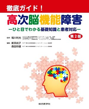 徹底ガイド！高次脳機能障害 第2版 ひと目でわかる基礎知識と患者対応