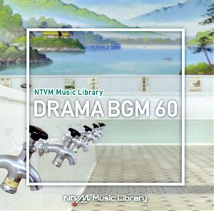 NTVM Music Library ドラマBGM60