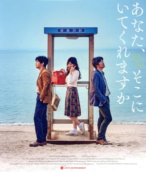 あなた、そこにいてくれますか(Blu-ray Disc)