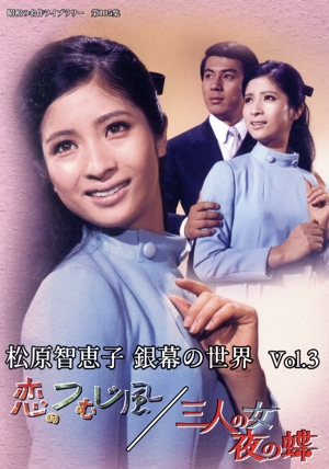 松原智恵子 銀幕の世界 Vol.3 恋のつむじ風/三人の女 夜の蝶