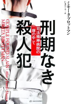 刑期なき殺人犯 司法精神病院の「塀の中」で 亜紀書房翻訳ノンフィクション・シリーズ