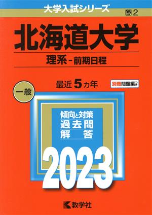 北海道大学 理系-前期日程(2023年版) 大学入試シリーズ2