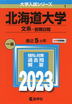 北海道大学 文系-前期日程(2023年版) 大学入試シリーズ1